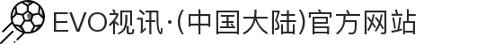 EVO视讯·(中国大陆)官方网站